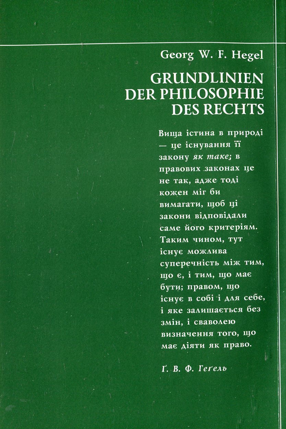 Бумажная книга «Основи фiлософiї права, або Природне право і державознавство», автор Георг Вильгельм Фридрих Гегель - фото №1