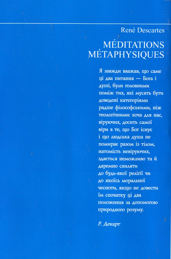 Бумажная книга «Метафізичні розмисли», автор Рене Декарт - фото №1
