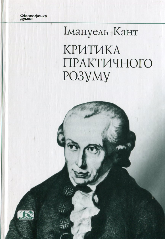 Паперова книга «Критика практичного розуму», автор Іммануїл Кант - фото №1