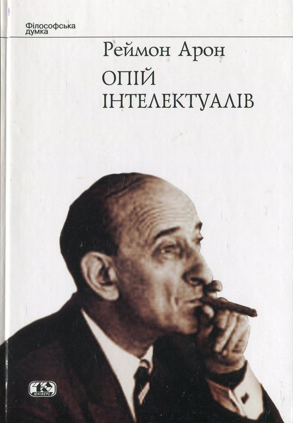 Книга Опій інтелектуалів