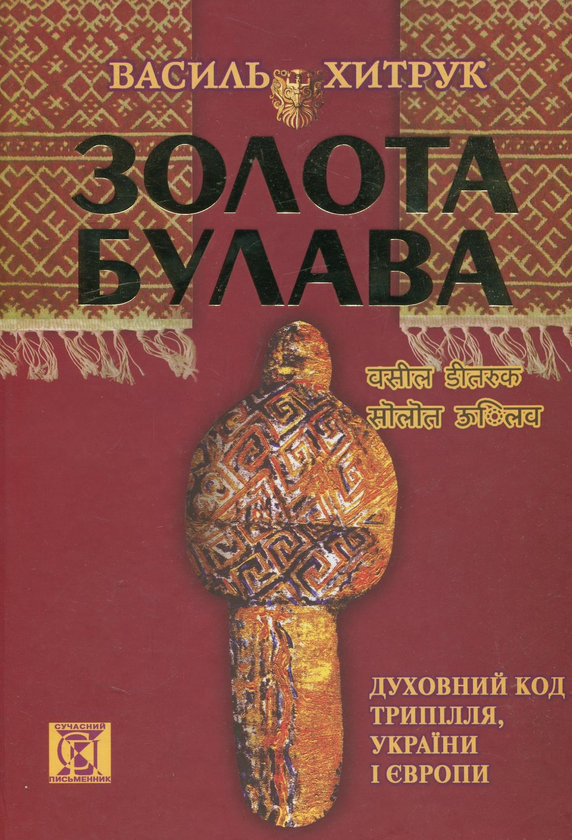 Книга Золота Булава. Духовний Код Трипілля, України...
