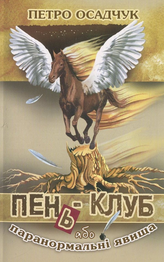 Паперова книга «Пень-клуб, або Паранормальні явища», автор Петро Осадчук - фото №1