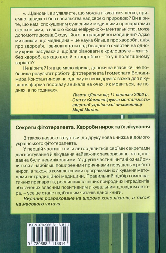 Бумажная книга «Рецепти здоров'я академіка Константинова. Автобіографія», автор В. Константинов - фото №1
