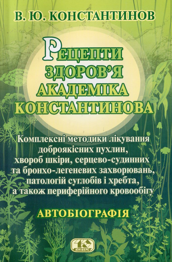 Бумажная книга «Рецепти здоров'я академіка Константинова. Автобіографія», автор В. Константинов - фото №1