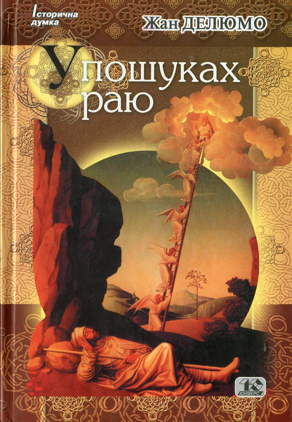 Книга У пошуках раю