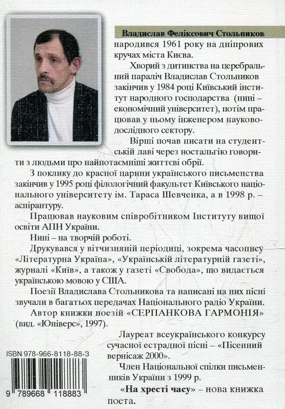 Бумажная книга «На хресті часу», автор Владислав Стольников - фото №1