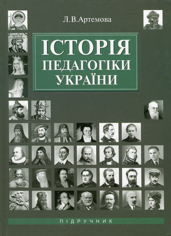Бумажная книга «Історія педагогіки України», автор Любовь Артемова - фото №1