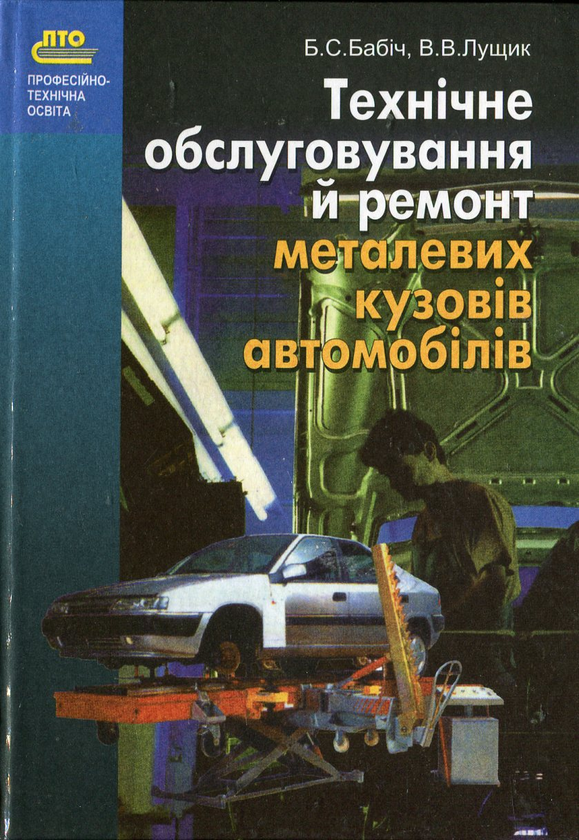 Бумажная книга «Технічне обслуговування й ремонт металевих кузовів автомобілів», авторов Борис Бабич, Владимир Лущик - фото №1