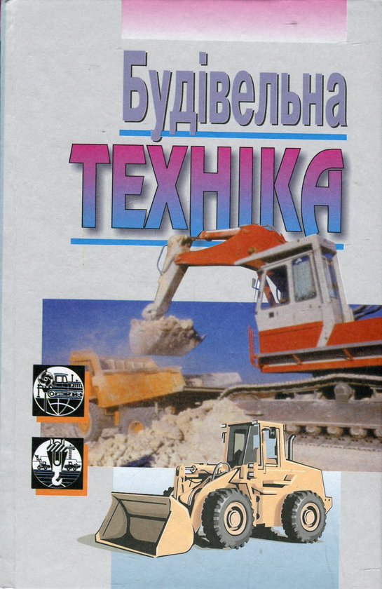 Книга Будівельна техніка