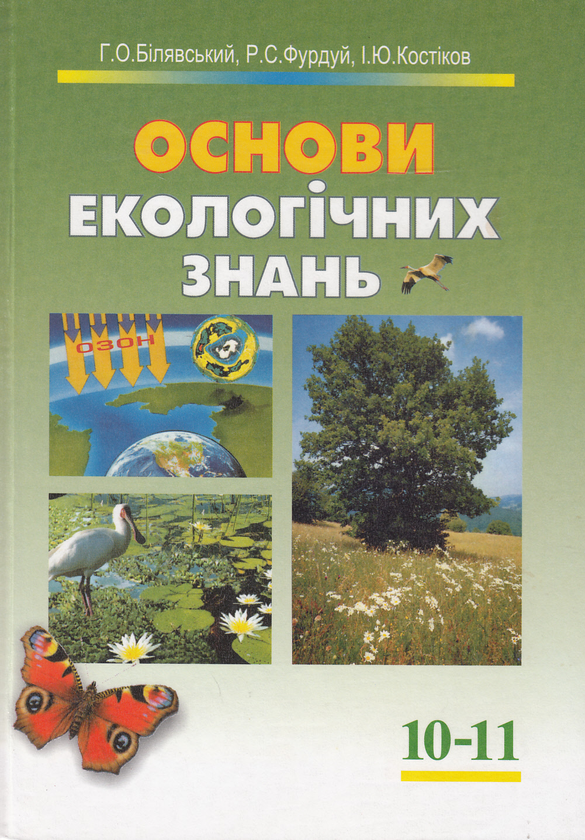 Бумажная книга «Основи екологічних знань. Підручник для 10-11 класів», авторов Георгий Билявский, Ростислав Фурдуй, Игорь Костиков - фото №1