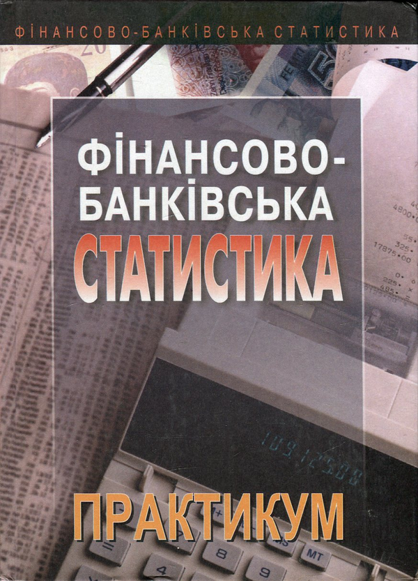 Бумажная книга «Фінансово-банківська статистика. Практикум», авторов Павел Вашкив, Петр Пастер, Владимир Сторожук, Евгений Ткач - фото №1