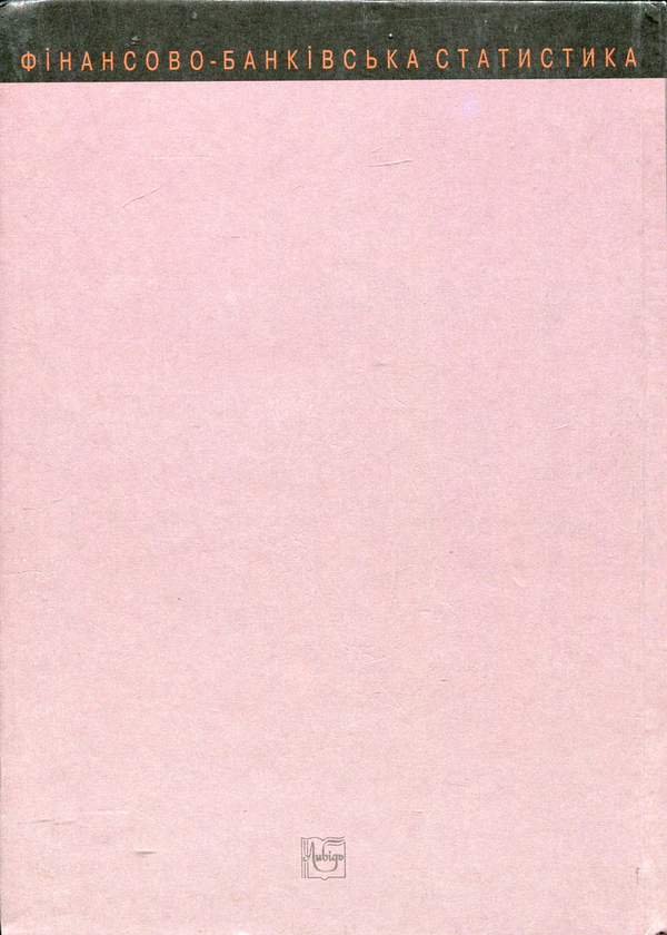 Бумажная книга «Фінансово-банківська статистика. Практикум», авторов Павел Вашкив, Петр Пастер, Владимир Сторожук, Евгений Ткач - фото №1