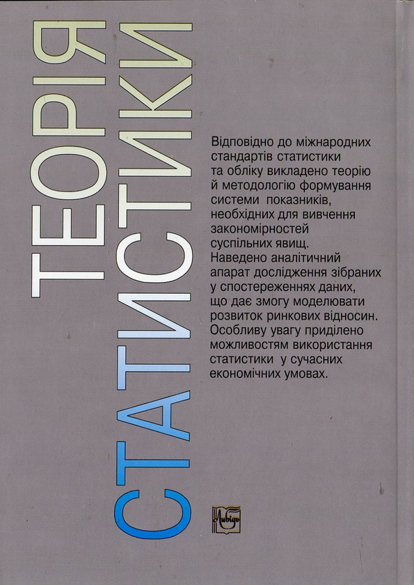 Бумажная книга «Теорія статистики», авторов Павел Вашкив, Петр Пастер, Владимир Сторожук, Евгений Ткач - фото №1