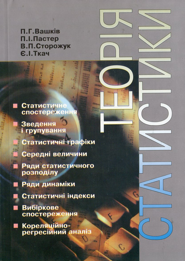 Бумажная книга «Теорія статистики», авторов Павел Вашкив, Петр Пастер, Владимир Сторожук, Евгений Ткач - фото №1