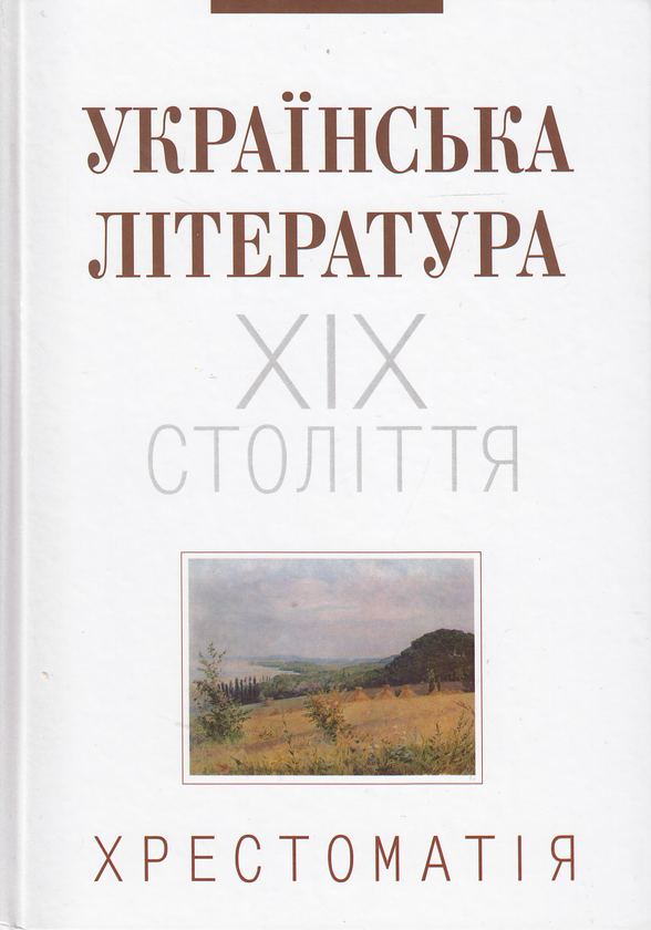 Книга Українська література ХІХ століття. Хрестоматія