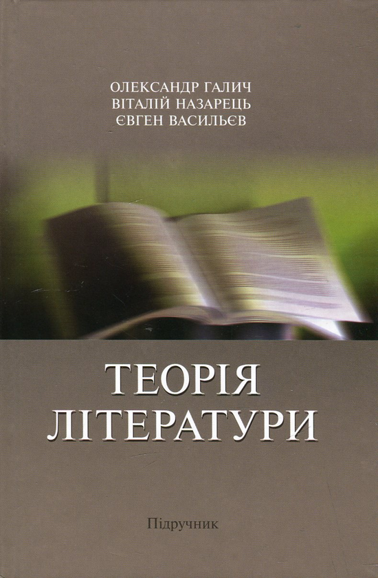 Книга Теорія літератури