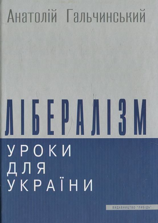 Бумажная книга «Лібералізм. Уроки для України», автор Анатолий Гальчинский - фото №1