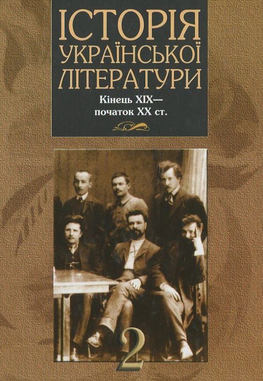 Паперова книга «Історія української літератури кінець ХІХ - початок ХХ ст. У 2 томах. Книга 2» - фото №1