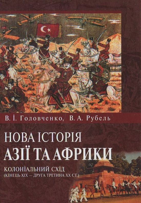 Бумажная книга «Нова історія Азії та Африки. Колоніальний Схід (кінець ХІХ ст. - друга третина ХХ ст.)», автор Вадим Рубель - фото №1