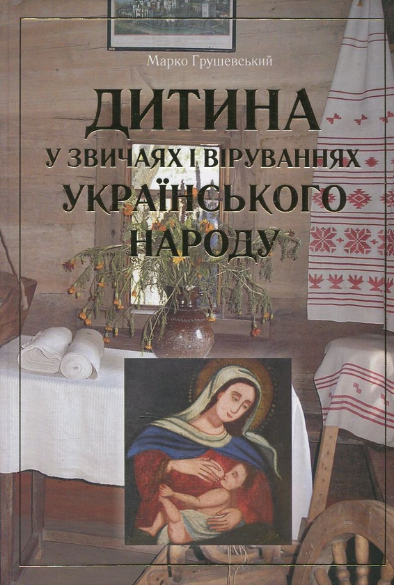 Бумажная книга «Дитина у звичаях і віруваннях українського народу», автор Марко Грушевский - фото №1