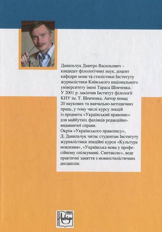 Паперова книга «Український правопис. Роздоріжжя і дороговкази», автор Д. Данильчук - фото №1