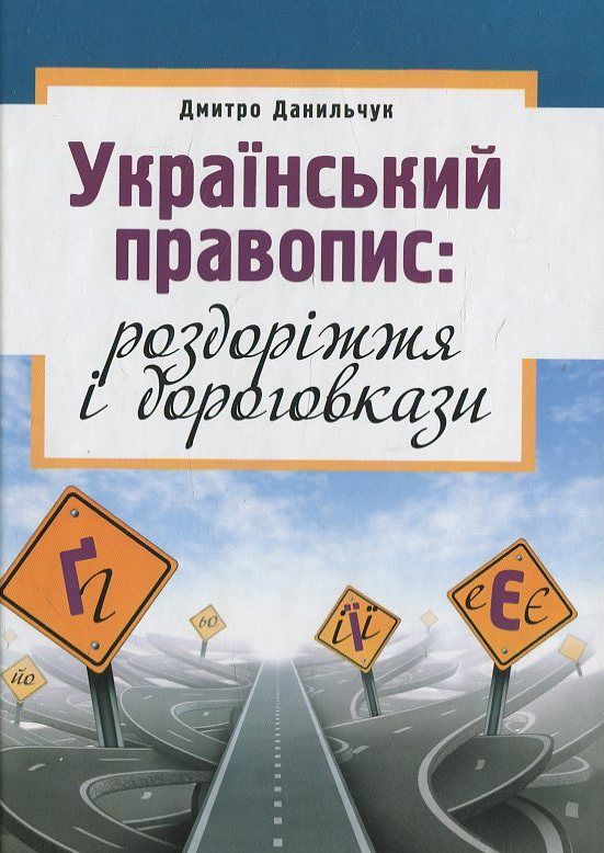 Паперова книга «Український правопис. Роздоріжжя і дороговкази», автор Д. Данильчук - фото №1
