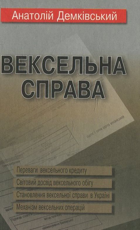 Паперова книга «Вексельна справа», автор А. Демківський - фото №1