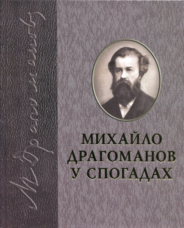 Книга Драгоманов у спогадах