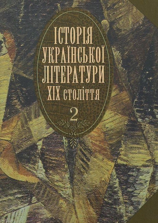 Історія української літератури ХІХ століття. У 2 книгах....