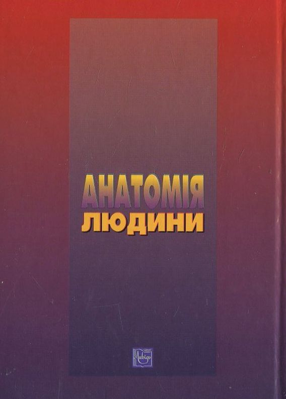 Паперова книга «Анатомія людини», автор Галина Коляденко - фото №1