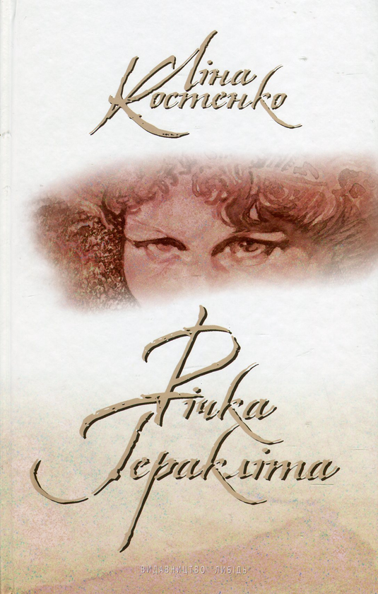 Паперова книга «Річка Геракліта (+ CD-ROM)», автор Ліна Костенко - фото №1