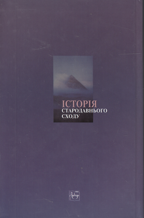Бумажная книга «Історія Стародавнього Сходу», автор Олег Крыжанивский - фото №1