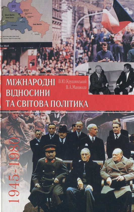 Паперова книга «Міжнародні відносини та світова політика, 1945-1980», авторів Вадим Крушинський, Володимир Манжола - фото №1