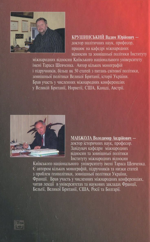 Паперова книга «Міжнародні відносини та світова політика, 1945-1980», авторів Вадим Крушинський, Володимир Манжола - фото №1