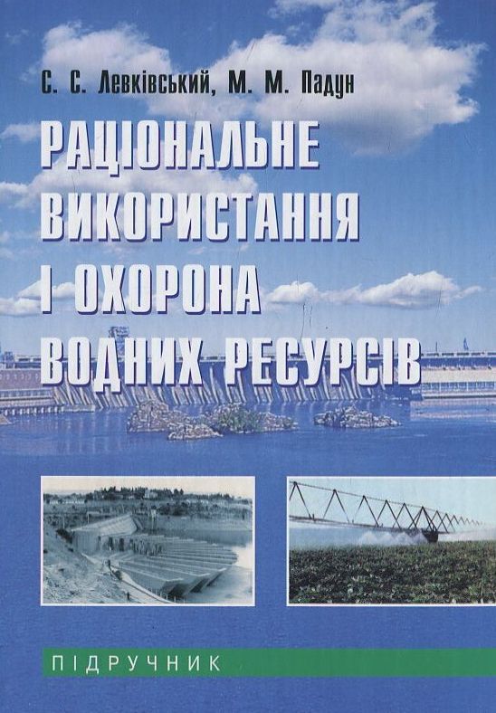 Паперова книга «Раціональне використання і охорона водних ресурсів», автор М. Падун - фото №1