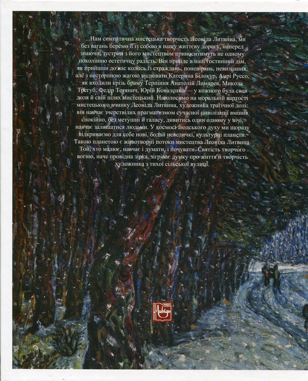 Паперова книга «Леонід Литвин. Малярство», авторів Олександр Федорук, Ольга Петрова, Борис Єгіазарян - фото №1
