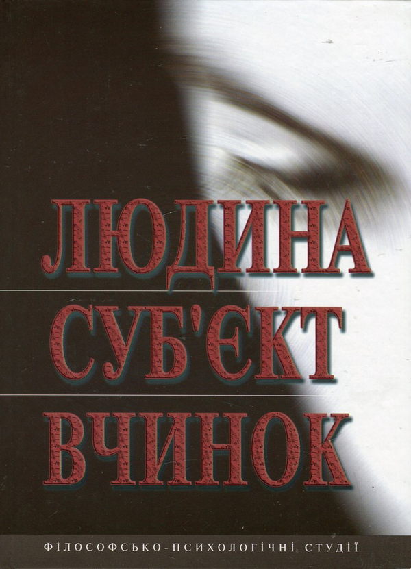 Бумажная книга «Людина. Суб'єкт. Вчинок. Філософсько-психологічні студії» - фото №1