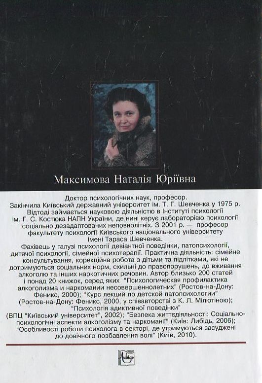 Бумажная книга «Психологія девіантної поведінки», автор Н. Максимова - фото №1