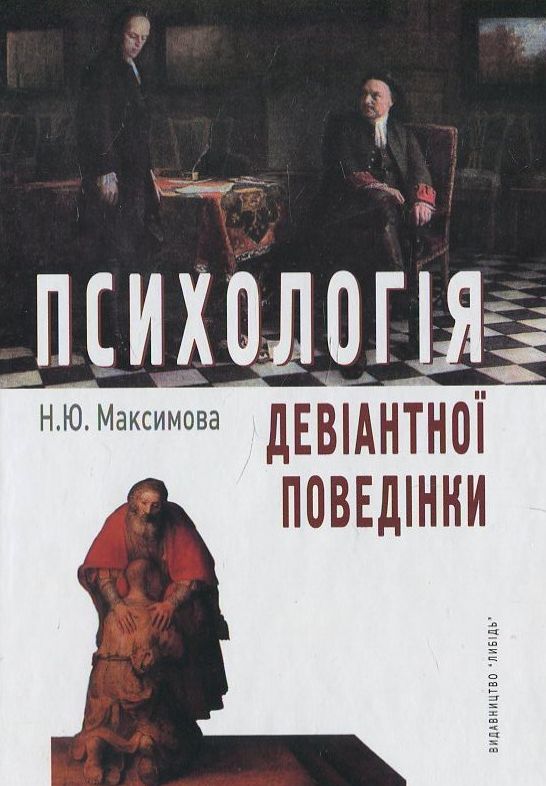 Бумажная книга «Психологія девіантної поведінки», автор Н. Максимова - фото №1
