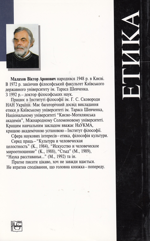 Бумажная книга «Етика. Курс лекцій», автор Виктор Малахов - фото №1