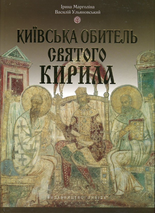 Бумажная книга «Київська обитель Святого Кирила», авторов Ирина Марголина, Василий Ульяновский - фото №1