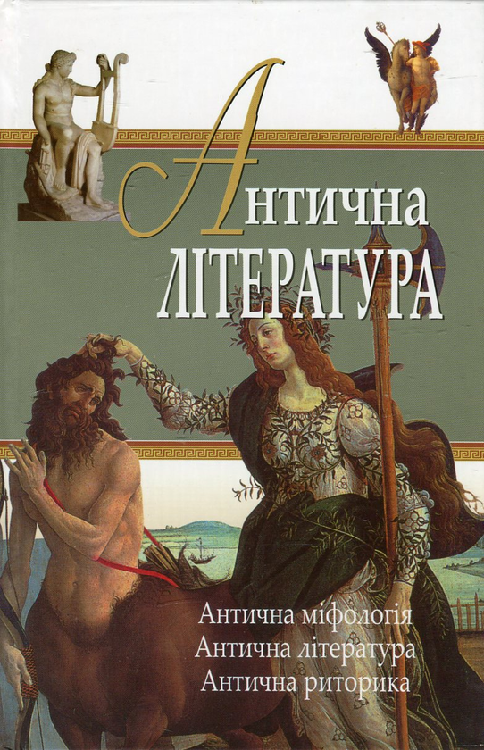 Бумажная книга «Антична література», авторов Валентина Миронова, Елена Михайлова, Иван Мегела - фото №1