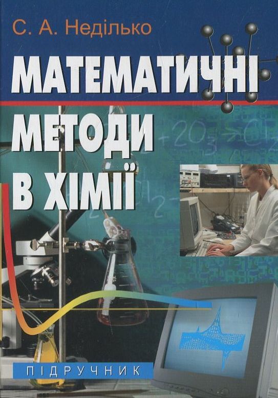 Бумажная книга «Математичні методи в хімії», автор С. Недилько - фото №1