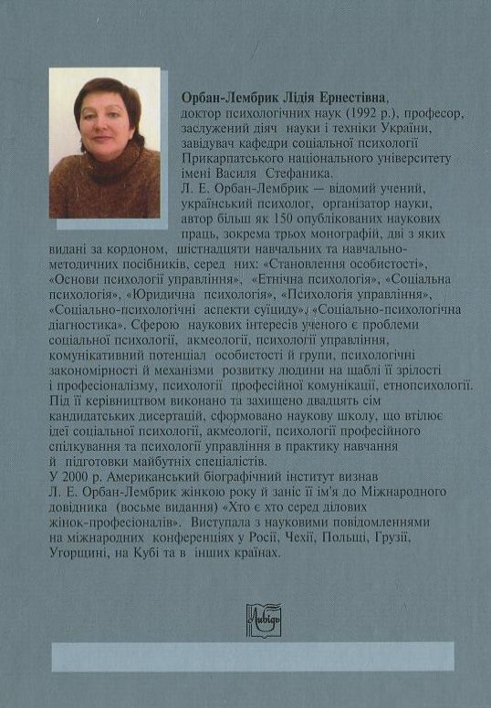 Бумажная книга «Соціальна психологія. У 2 книгах. Книга 2», автор Лидия Орбан-Лембрик - фото №1