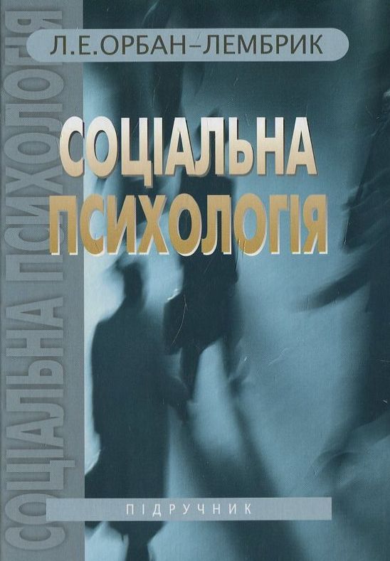 Бумажная книга «Соціальна психологія. У 2 книгах. Книга 2», автор Лидия Орбан-Лембрик - фото №1