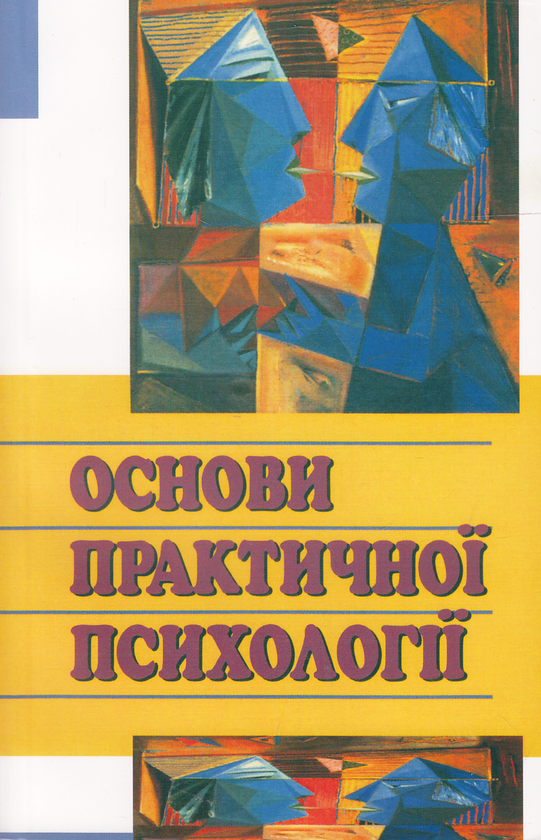 Бумажная книга «Основи практичної психології», авторов Виталий Панок, Татьяна Титаренко, Наталия Чепелева - фото №1