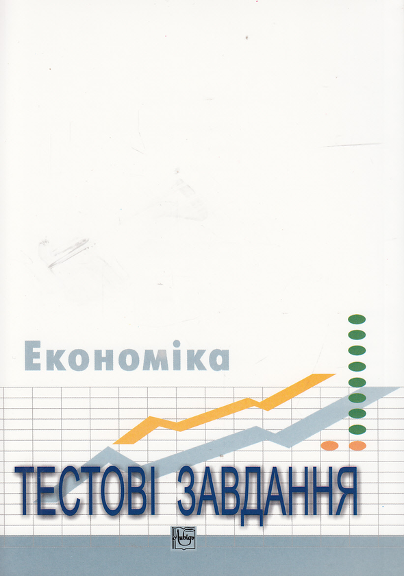Бумажная книга «Економіка. Тестові завдання. 10-11 клас», автор Степан Панчишин - фото №1