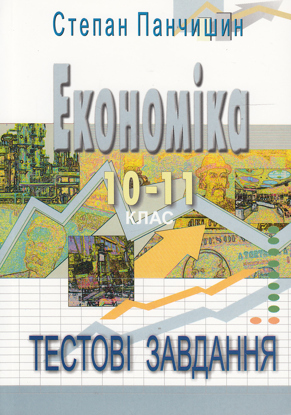 Книга Економіка. Тестові завдання. 10-11 клас
