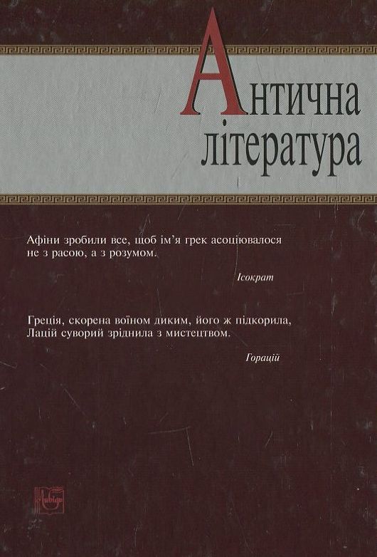 Паперова книга «Антична література», автор Вадим Пащенко - фото №1