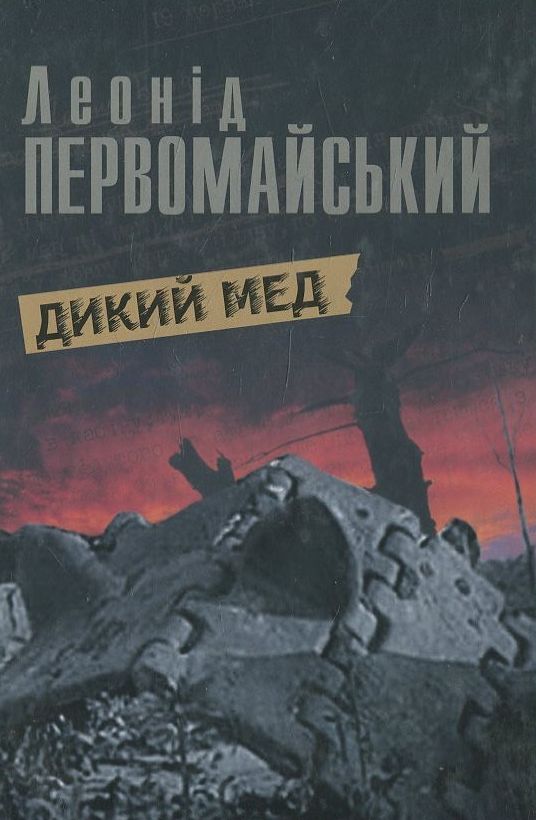 Бумажная книга «Дикий мед», автор Леонид Первомайский - фото №1